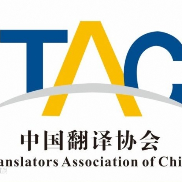 中国翻译协会tac