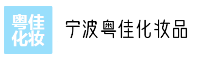 宁波粤佳化妆品贸易有限公司