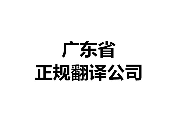 广东省正规翻译公司