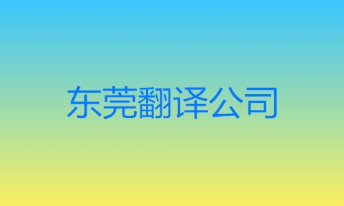 东莞市翻译公司