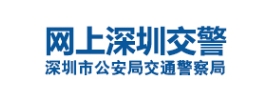 深圳市公安局交通警察支队