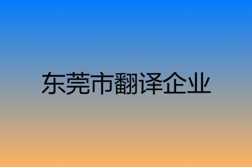 东莞市翻译企业