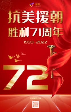 抗美援朝72周年英语翻译